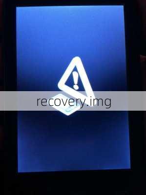 recovery.img-第1张图片-模头数码科技网