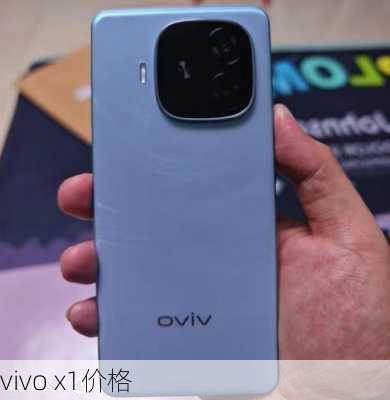 vivo x1价格-第1张图片-模头数码科技网