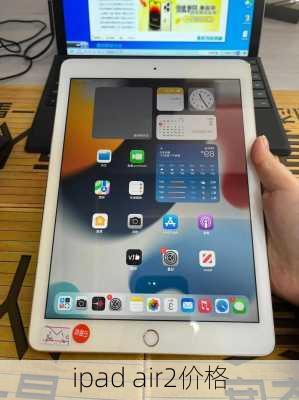 ipad air2价格-第1张图片-模头数码科技网