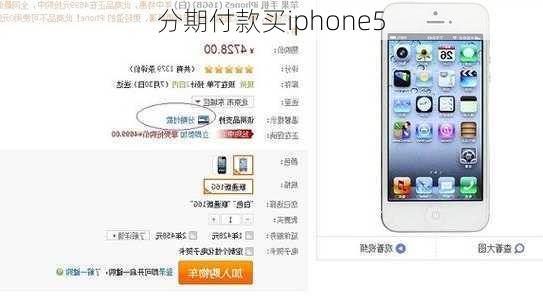 分期付款买iphone5-第2张图片-模头数码科技网