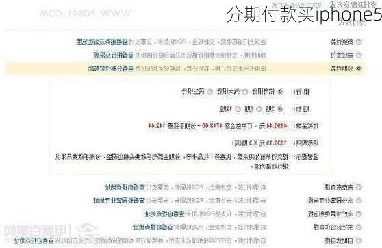 分期付款买iphone5-第3张图片-模头数码科技网