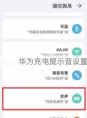 华为充电提示音设置-第2张图片-模头数码科技网