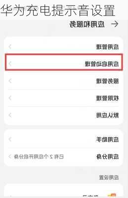 华为充电提示音设置-第3张图片-模头数码科技网