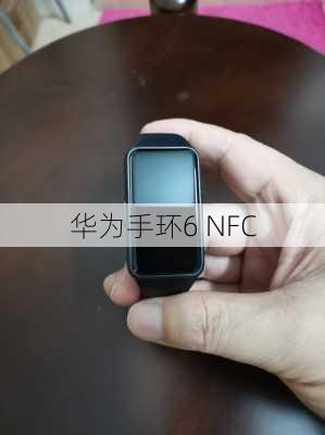 华为手环6 NFC-第3张图片-模头数码科技网