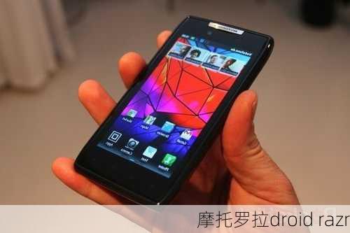 摩托罗拉droid razr-第3张图片-模头数码科技网