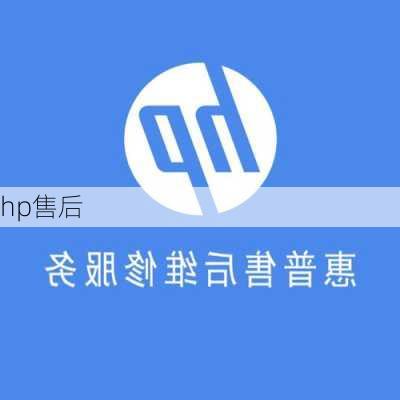 hp售后-第2张图片-模头数码科技网