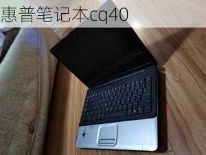 惠普笔记本cq40-第3张图片-模头数码科技网