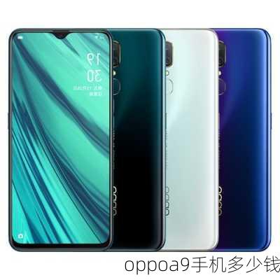 oppoa9手机多少钱-第3张图片-模头数码科技网