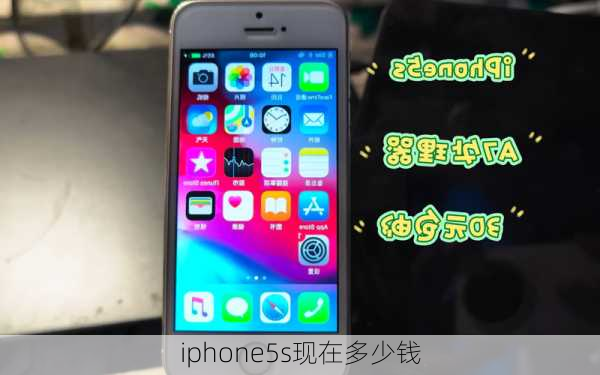 iphone5s现在多少钱-第2张图片-模头数码科技网