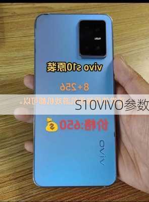 S10VIVO参数-第2张图片-模头数码科技网