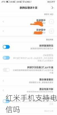 红米手机支持电信吗-第1张图片-模头数码科技网