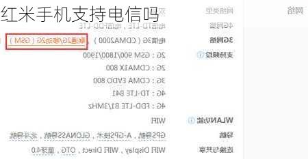 红米手机支持电信吗-第2张图片-模头数码科技网