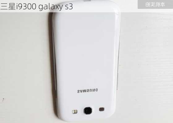 三星i9300 galaxy s3-第2张图片-模头数码科技网