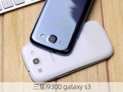 三星i9300 galaxy s3-第3张图片-模头数码科技网