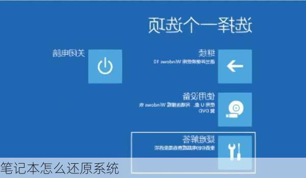 笔记本怎么还原系统-第1张图片-模头数码科技网