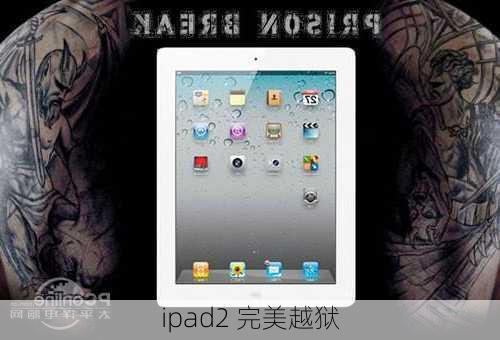 ipad2 完美越狱-第3张图片-模头数码科技网