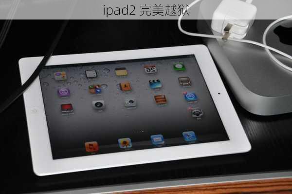 ipad2 完美越狱-第2张图片-模头数码科技网