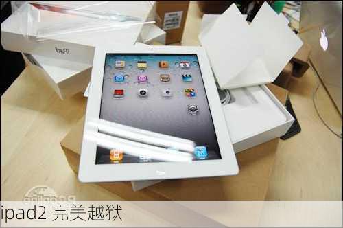 ipad2 完美越狱-第1张图片-模头数码科技网