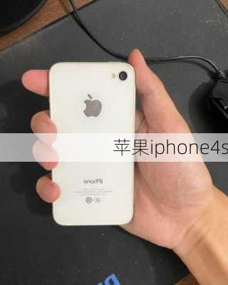 苹果iphone4s-第1张图片-模头数码科技网