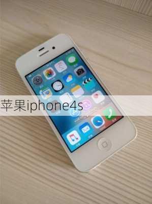 苹果iphone4s-第2张图片-模头数码科技网