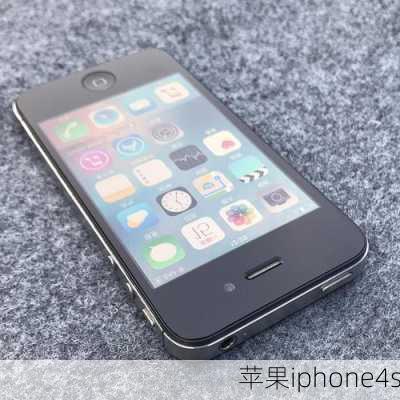 苹果iphone4s-第3张图片-模头数码科技网