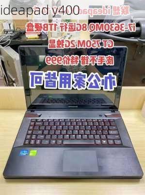 ideapad y400-第2张图片-模头数码科技网