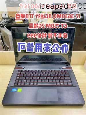 ideapad y400-第1张图片-模头数码科技网