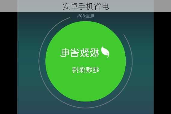 安卓手机省电-第1张图片-模头数码科技网