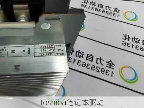 toshiba笔记本驱动-第3张图片-模头数码科技网