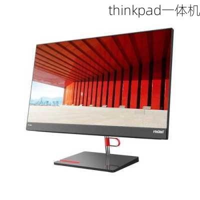 thinkpad一体机-第1张图片-模头数码科技网