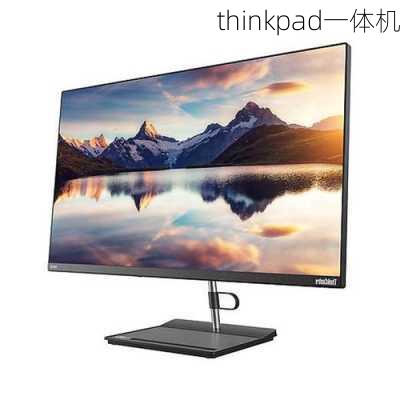 thinkpad一体机-第3张图片-模头数码科技网