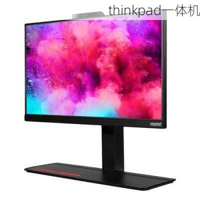 thinkpad一体机-第2张图片-模头数码科技网