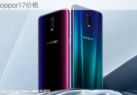 oppor17价格-第2张图片-模头数码科技网