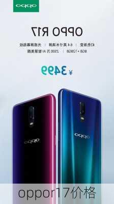 oppor17价格-第1张图片-模头数码科技网