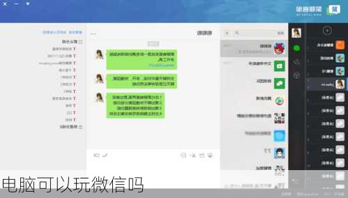 电脑可以玩微信吗-第2张图片-模头数码科技网
