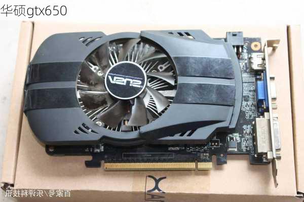 华硕gtx650-第2张图片-模头数码科技网