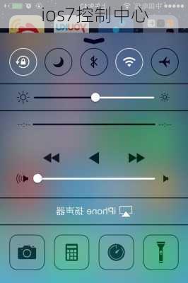 ios7控制中心-第2张图片-模头数码科技网