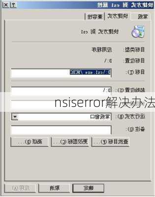 nsiserror解决办法-第3张图片-模头数码科技网