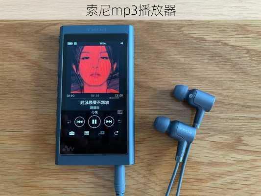 索尼mp3播放器-第3张图片-模头数码科技网