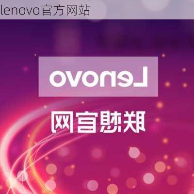 lenovo官方网站-第3张图片-模头数码科技网