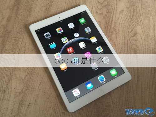 ipad air是什么-第3张图片-模头数码科技网