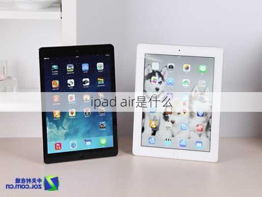 ipad air是什么