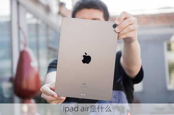 ipad air是什么-第2张图片-模头数码科技网