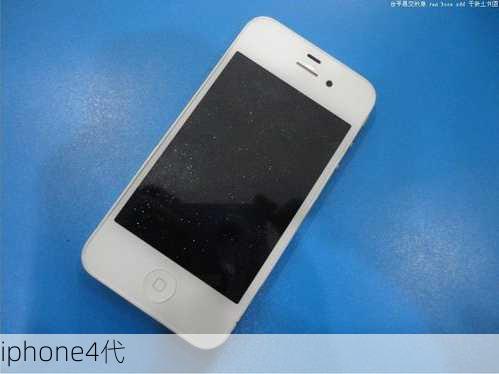 iphone4代-第2张图片-模头数码科技网