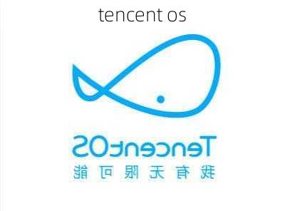 tencent os-第1张图片-模头数码科技网