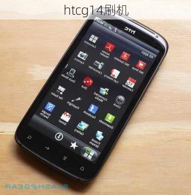 htcg14刷机-第3张图片-模头数码科技网