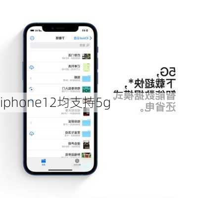 iphone12均支持5g-第2张图片-模头数码科技网