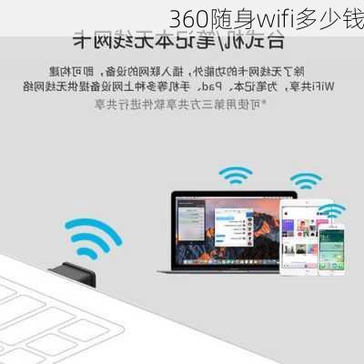 360随身wifi多少钱-第3张图片-模头数码科技网