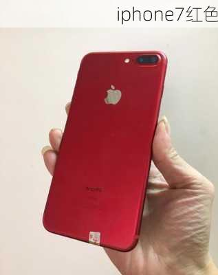 iphone7红色-第3张图片-模头数码科技网