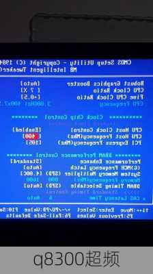 q8300超频-第3张图片-模头数码科技网